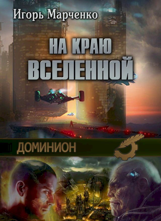  Доминион. На краю Вселенной(Kobo/電子書)