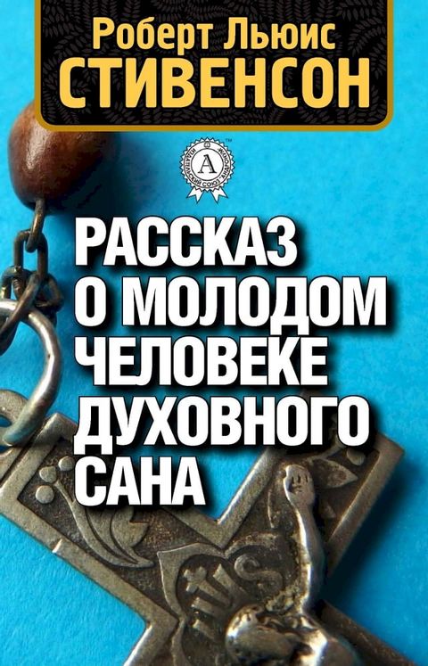 Рассказ о молодом человеке духовного ...(Kobo/電子書)