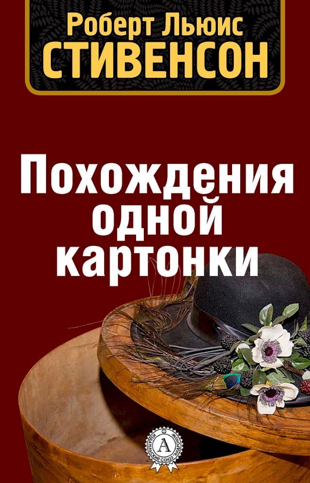  Похождения одной картонки(Kobo/電子書)