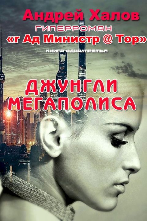 Джунгли мегаполиса(Kobo/電子書)