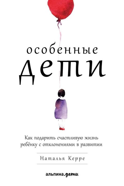 Особенные дети: Как подарить счастлив...(Kobo/電子書)