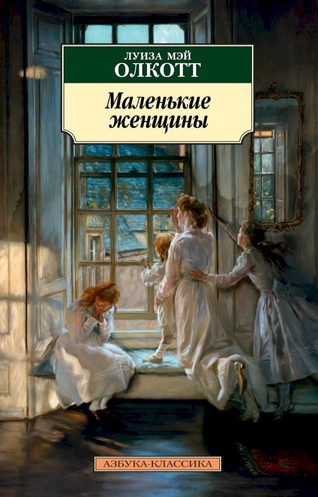  Маленькие женщины(Kobo/電子書)