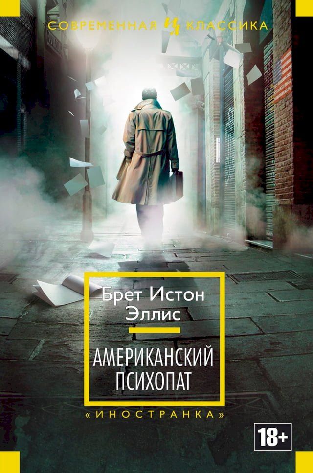  Американский психопат(Kobo/電子書)