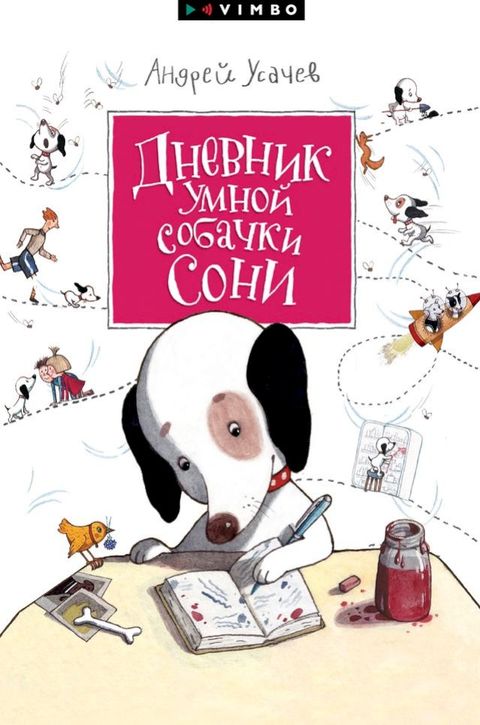 Дневник умной собачки Сони(Kobo/電子書)