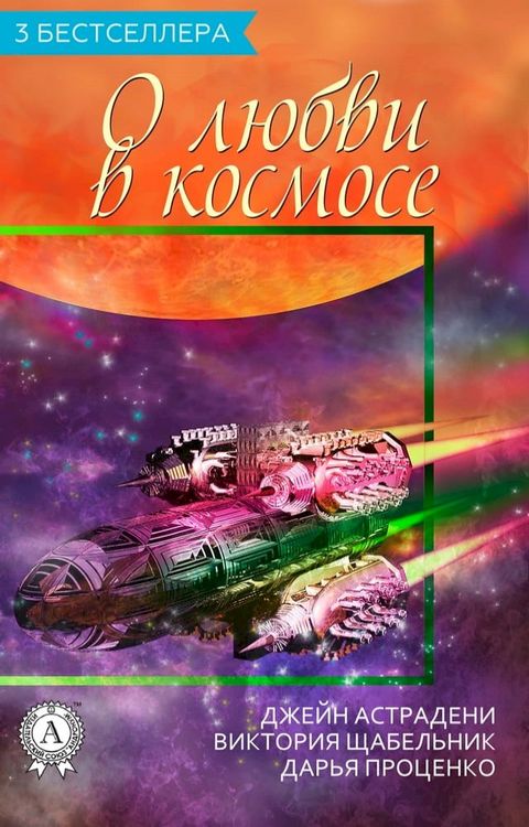 3 бестселлера О любви в космосе(Kobo/電子書)