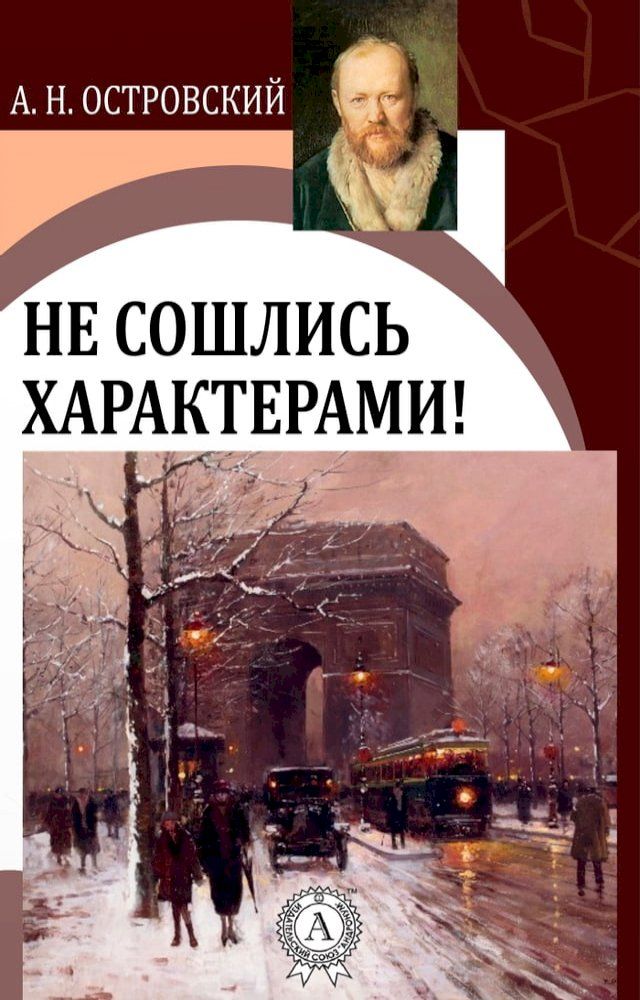  Не сошлись характерами!(Kobo/電子書)