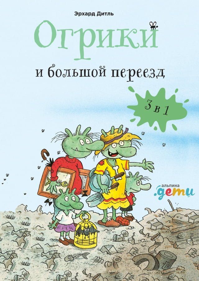  Огрики: Большой переезд. Сборник истор...(Kobo/電子書)