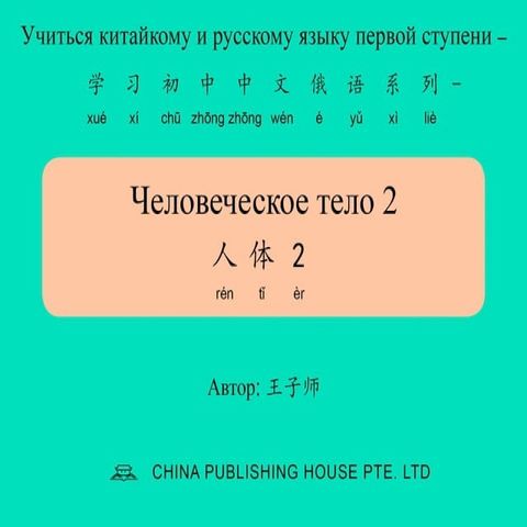 Человеческое тело 2 人体2(Kobo/電子書)