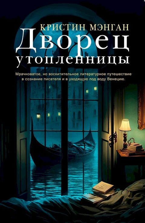 Дворец утопленницы(Kobo/電子書)