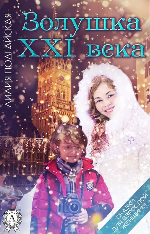 Золушка ХХI векa. Сказки для взрослой жен...(Kobo/電子書)