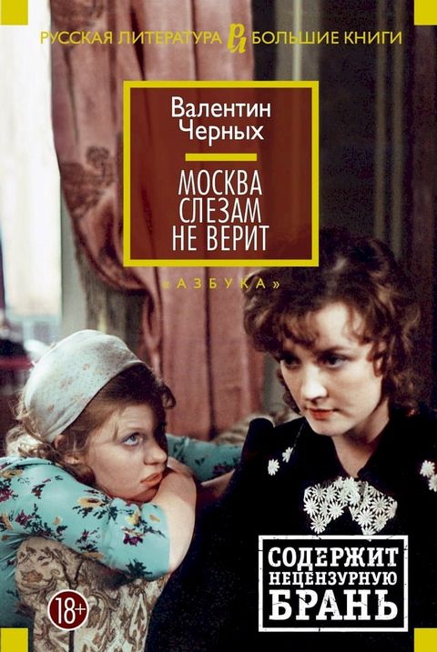 Москва слезам не верит(Kobo/電子書)