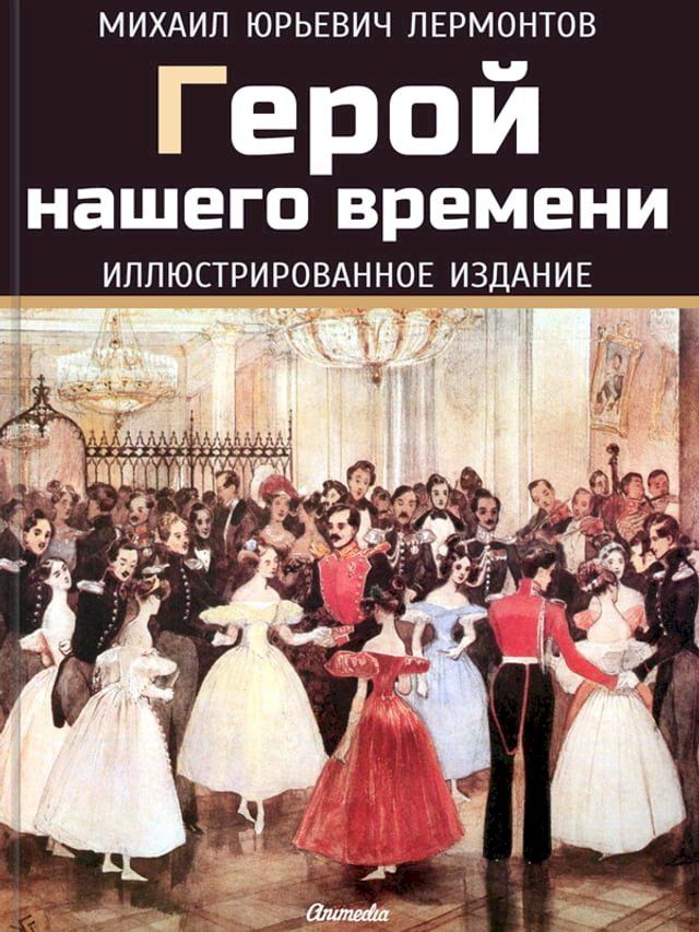  Герой нашего времени - Иллюстрированн...(Kobo/電子書)