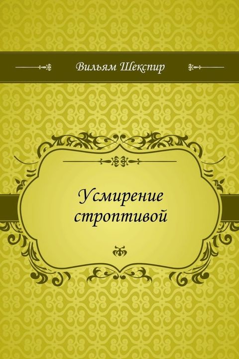 Усмирение строптивой(Kobo/電子書)