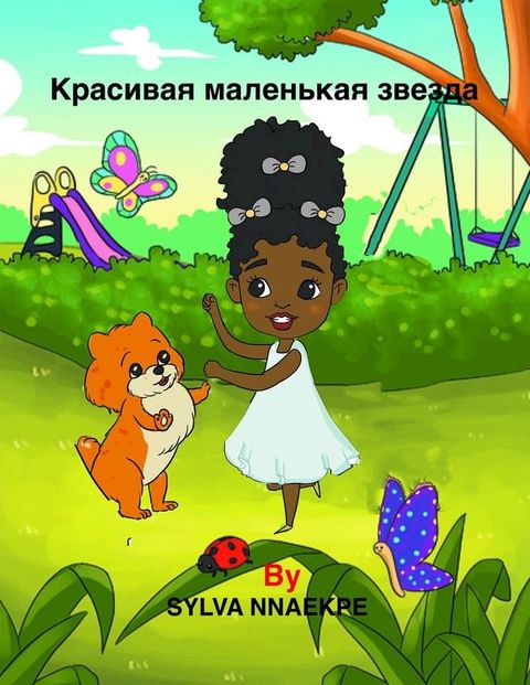 Красивая маленькая звезда(Kobo/電子書)