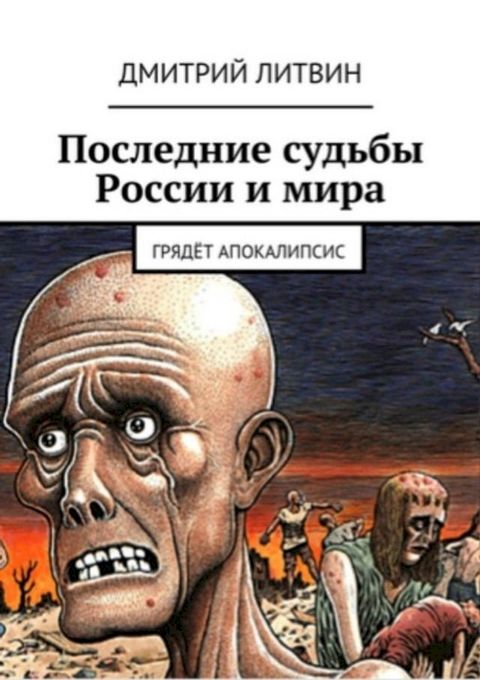 Последние судьбы России и мира(Kobo/電子書)