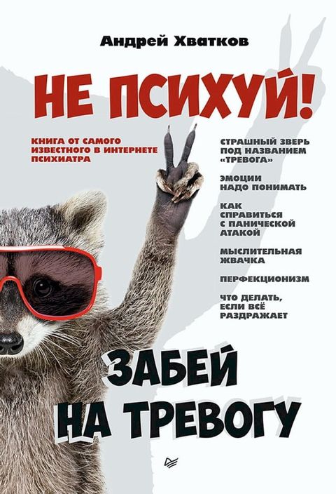 Не психуй! Забей на тревогу(Kobo/電子書)