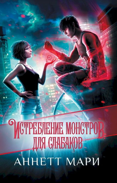 Истребление монстров. Для слабаков(Kobo/電子書)