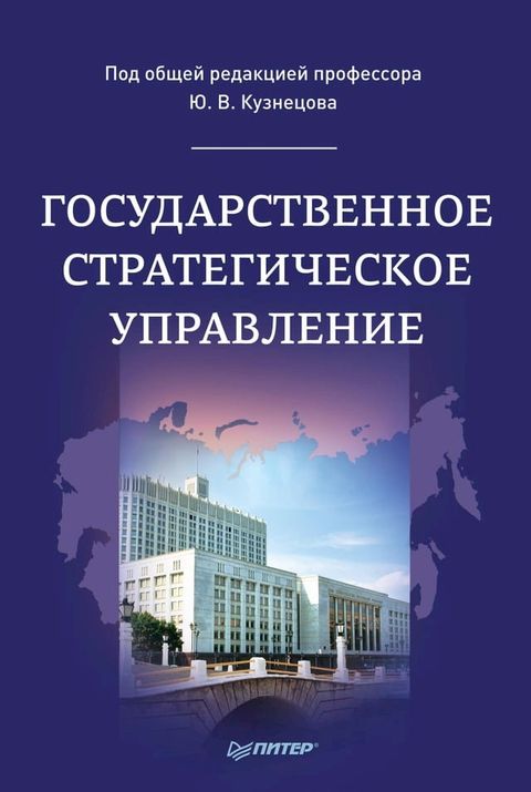 Государственное стратегическое упра...(Kobo/電子書)