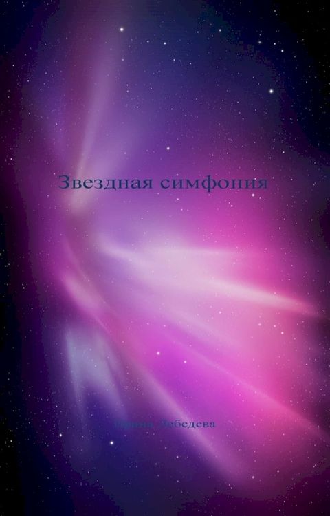 Звездная симфония(Kobo/電子書)