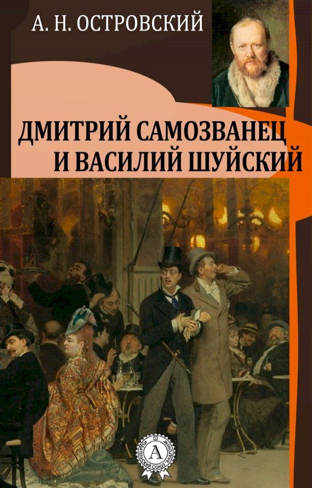  Дмитрий Самозванец и Василий Шуйский(Kobo/電子書)