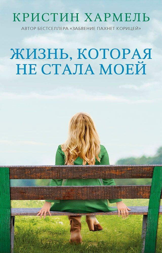  Жизнь, которая не стала моей(Kobo/電子書)