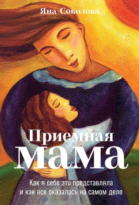 Приемная мама: Как я себе это представл...(Kobo/電子書)