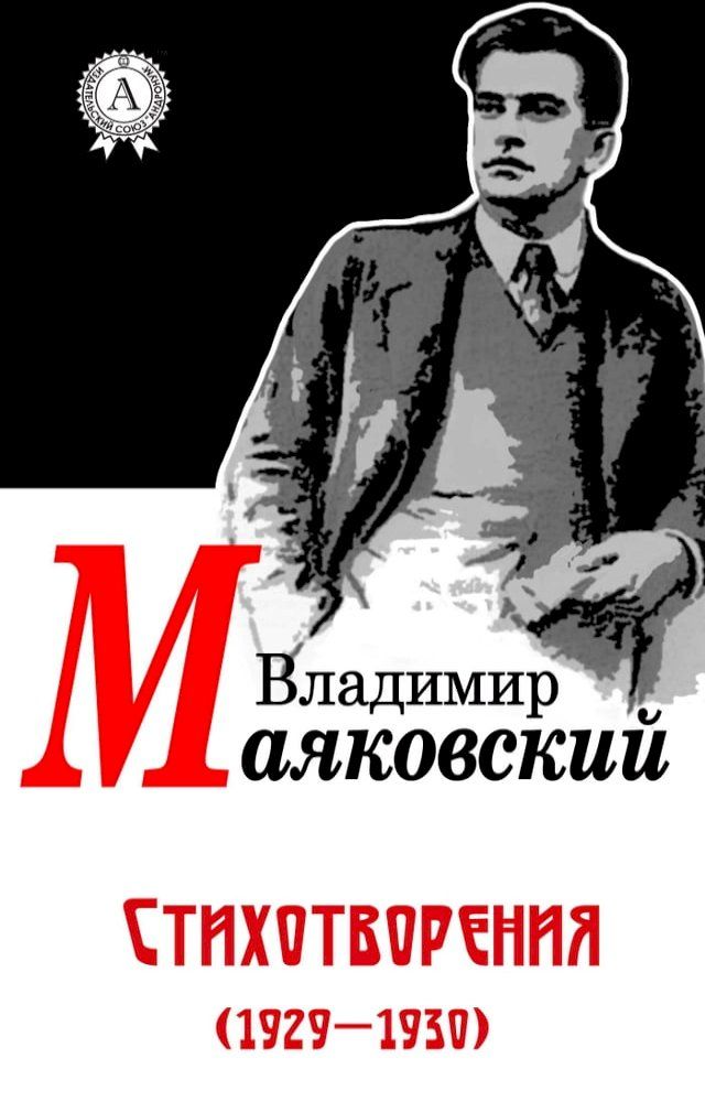  Стихотворения (1929-1930)(Kobo/電子書)