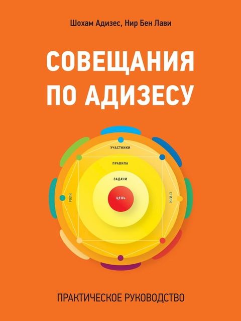 Совещания по Адизесу(Kobo/電子書)