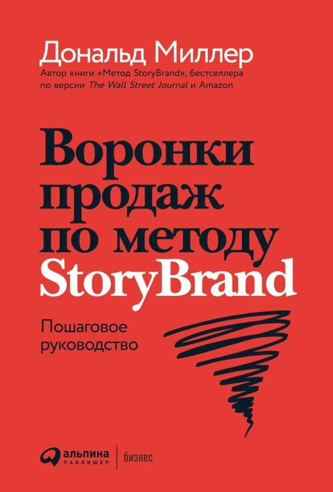 Воронки продаж по методу StoryBrand: Пошаговое р...(Kobo/電子書)