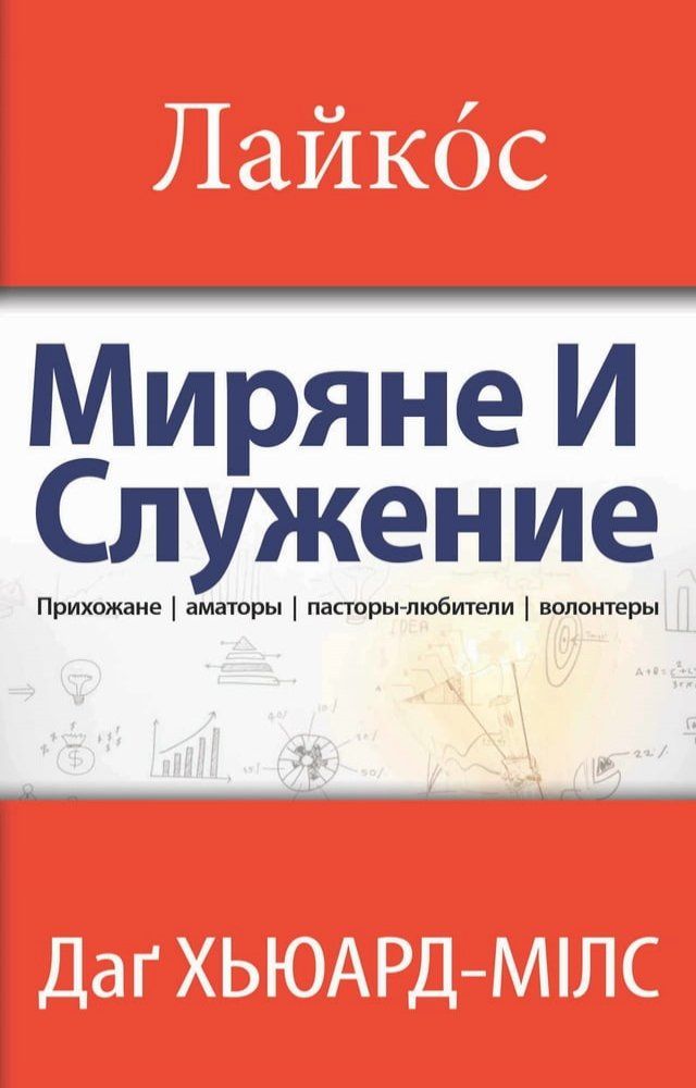  Лайкóс: Mиpяне и служение(Kobo/電子書)