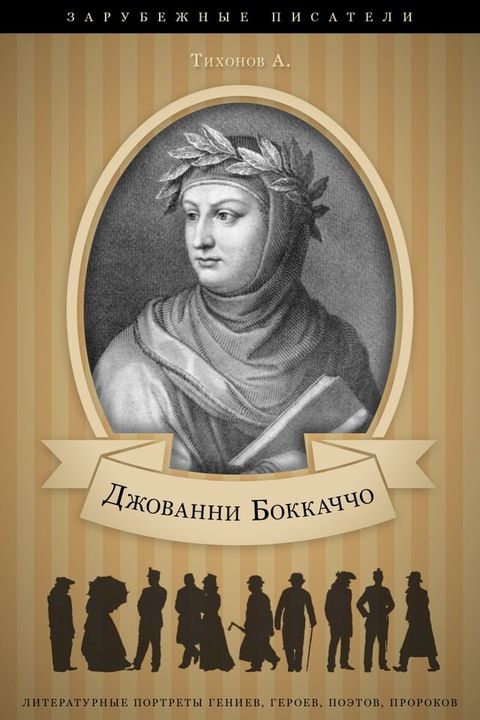 Джованни Боккаччо. Его жизнь и литерат...(Kobo/電子書)