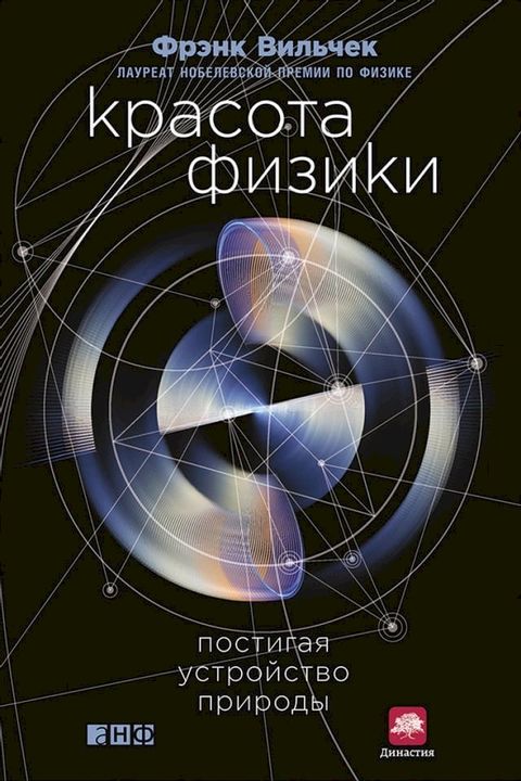 Красота физики: Постигая устройство п...(Kobo/電子書)