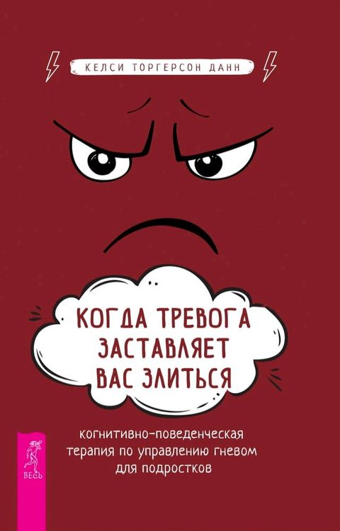 Когда тревога заставляет вас злиться(Kobo/電子書)