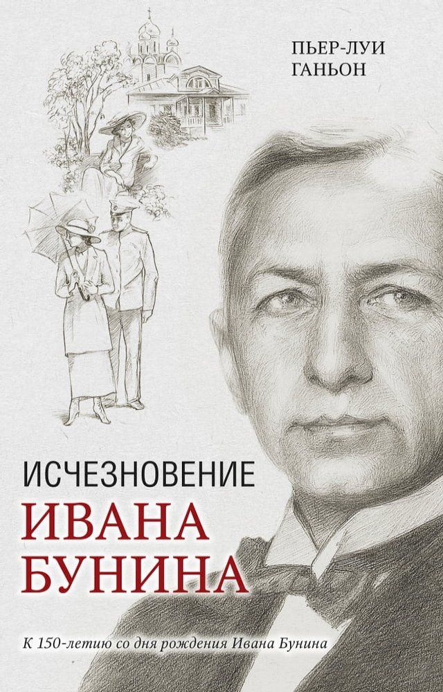  Исчезновение Ивана Бунина(Kobo/電子書)