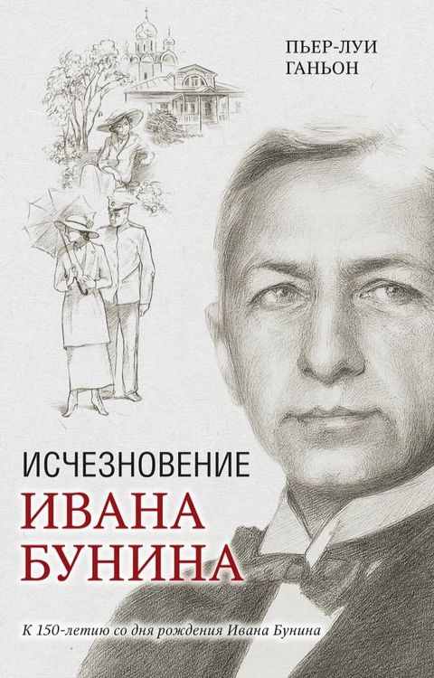 Исчезновение Ивана Бунина(Kobo/電子書)