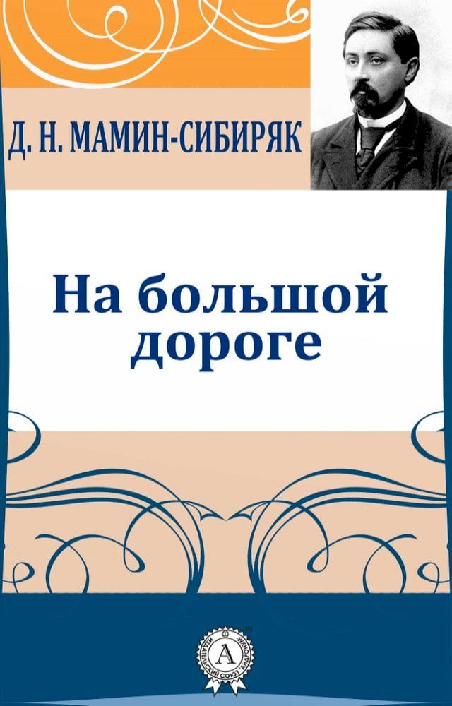  На большой дороге(Kobo/電子書)