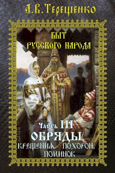 Быт русского народа. Часть 3. Обряды крещ...(Kobo/電子書)