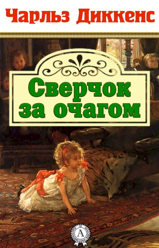  Сверчок за очагом(Kobo/電子書)