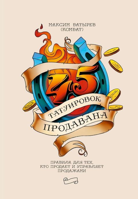 45 татуировок продавана(Kobo/電子書)