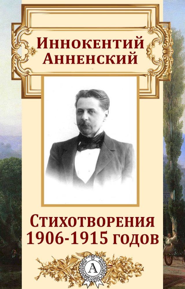  Стихотворения 1906-1915 годов(Kobo/電子書)