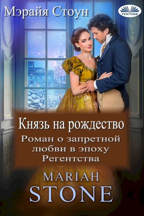 Князь На Рождество(Kobo/電子書)