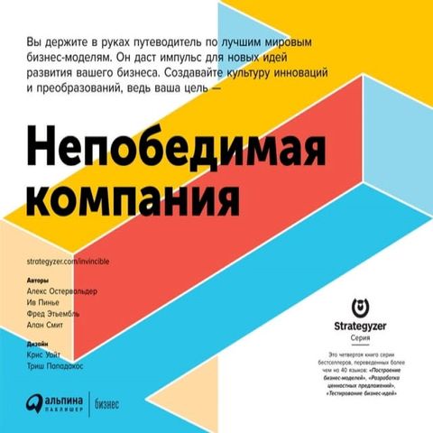 Непобедимая компания: Как непрерывно ...(Kobo/電子書)