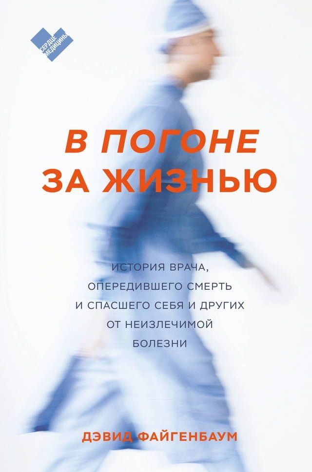  В погоне за жизнью(Kobo/電子書)