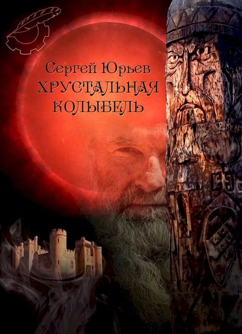 Хрустальная колыбель(Kobo/電子書)