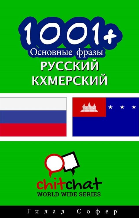 1001+ Основные фразы русский - кхмерский(Kobo/電子書)