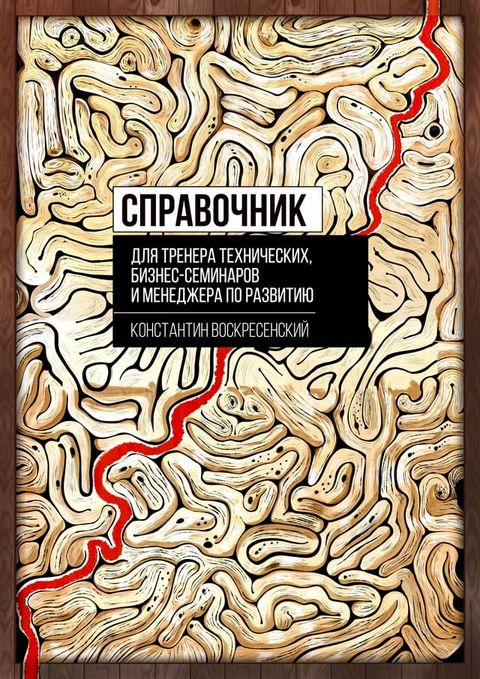 Справочник для тренера технических, б...(Kobo/電子書)