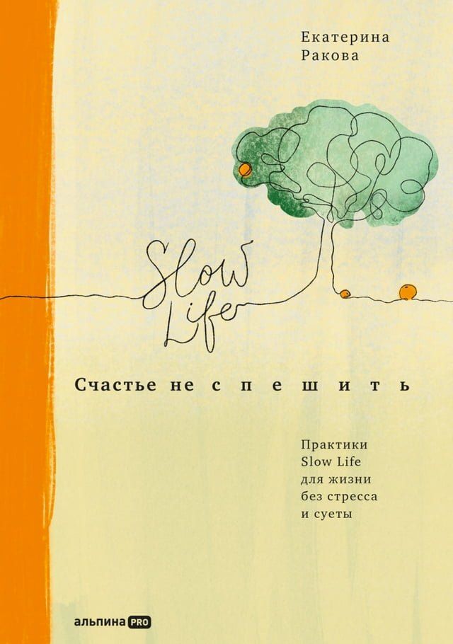  Счастье не спешить: Практики Slow Life для жизн...(Kobo/電子書)