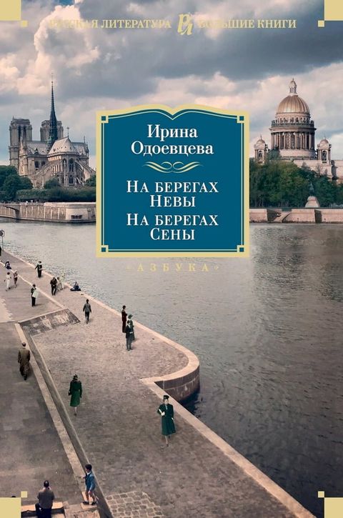 На берегах Невы. На берегах Сены(Kobo/電子書)