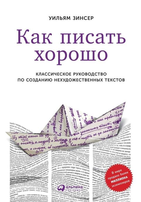 Как писать хорошо: Классическое руков...(Kobo/電子書)