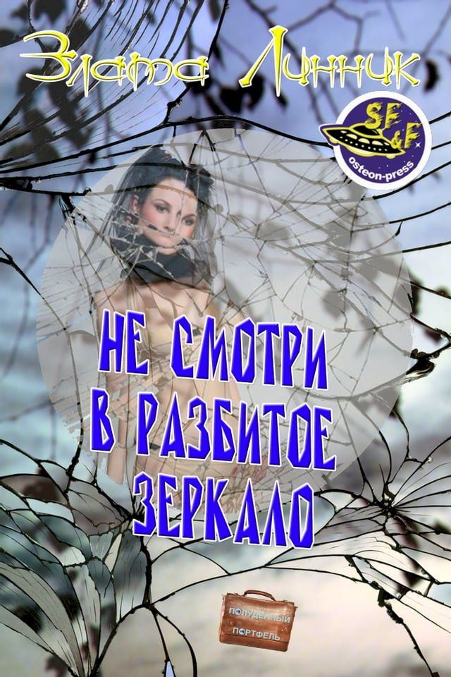  Не смотри в разбитое зеркало(Kobo/電子書)